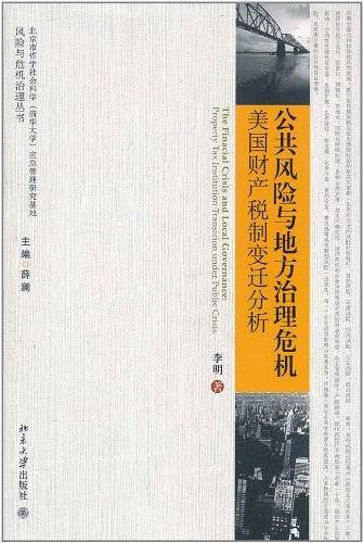 公共风险与地方治理危机