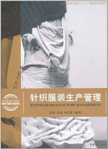 针织服装生产管理