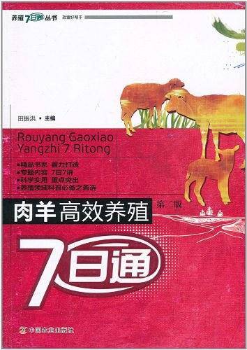 肉羊高效养殖7日通