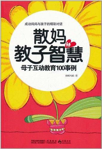 散妈的教子智慧