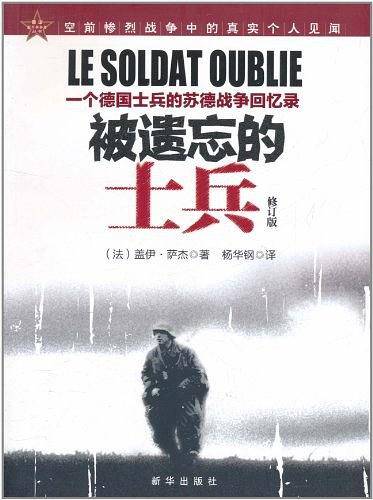 被遗忘的士兵—— 一个德国士兵的苏德战争回忆录