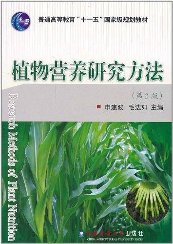 植物营养研究方法