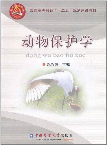 动物保护学
