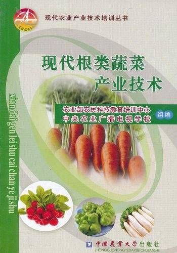 现代根类蔬菜产业技术