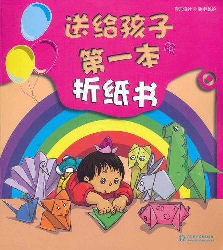送给孩子的第一本折纸书