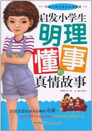 启发小学生明理懂事的真情故事