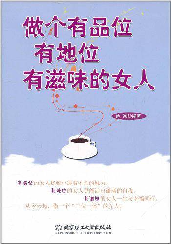 做个有品位有地位有滋味的女人