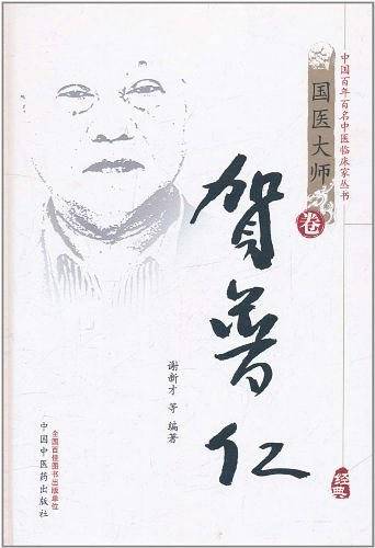 贺普仁（国医大师卷）