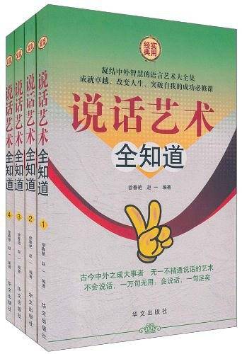 说话艺术全知道