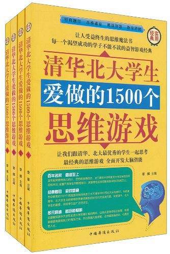 清华北大学生爱做的1500个思维游戏
