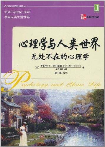 心理学与人类世界：无处不在的心理学