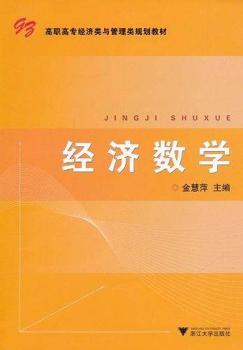 经济数学 第2版 新