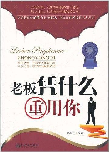 老板凭什么重用你