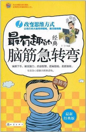 最有趣的经典脑筋急转弯