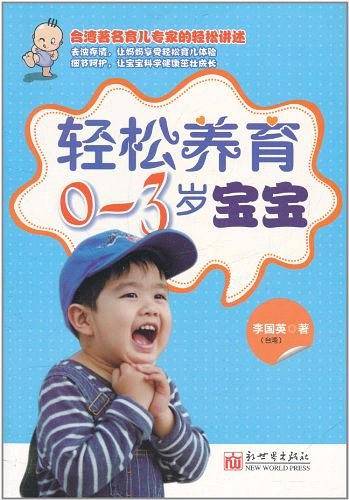 轻松养育0-3岁宝宝