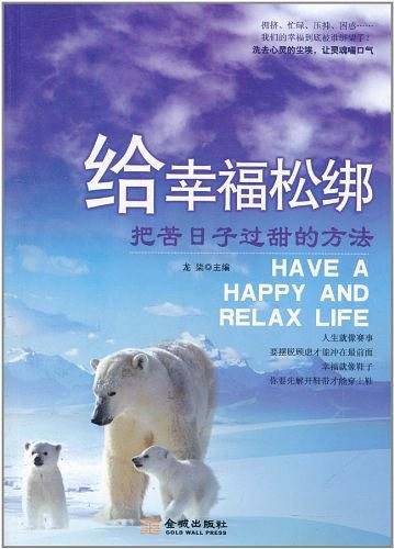 给幸福松绑