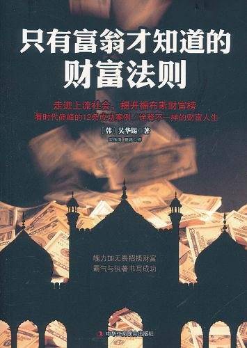 只有富翁才知道的财富法则