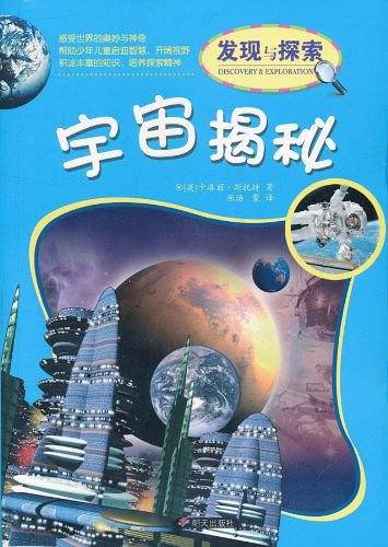 宇宙揭秘/发现与探索