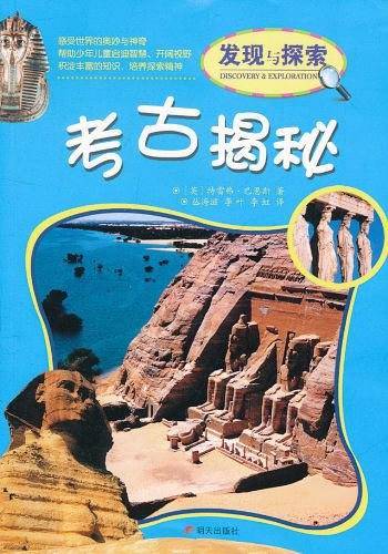 考古揭秘/发现与探索