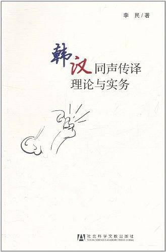 韩汉同声传译理论与实务