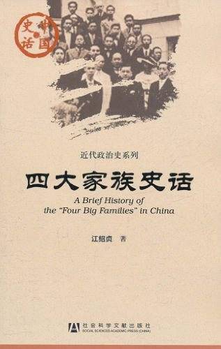 四大家族史话