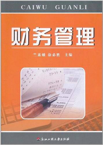 财务管理