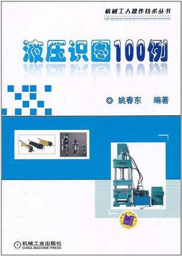 液压识图100例