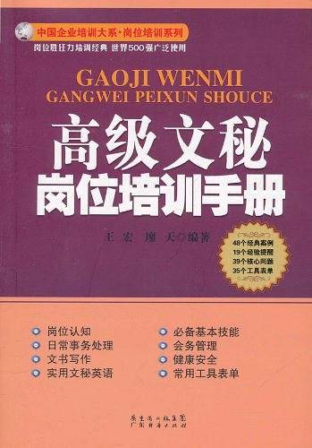 高级文秘岗位培训手册