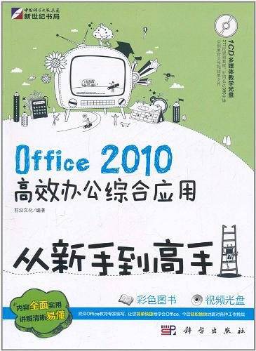 Office 2010高效办公综合应用从新手到高手