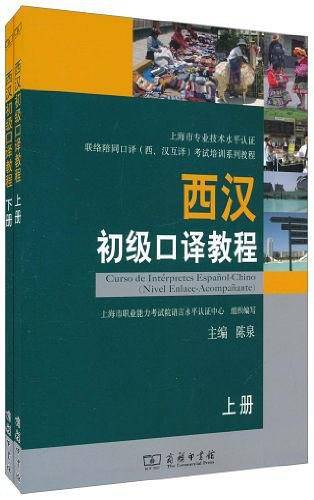 西汉初级口译教程