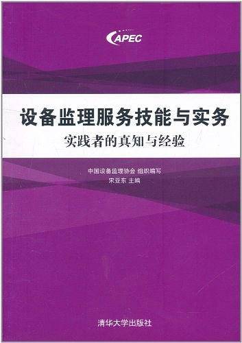 设备监理服务技能与实务
