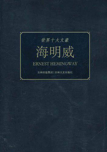 世界十大文豪  海明威