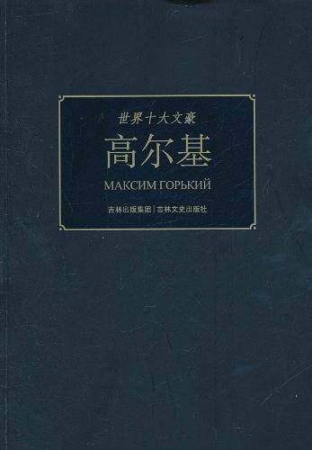世界十大文豪  高尔基