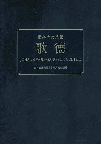 世界十大文豪 歌德