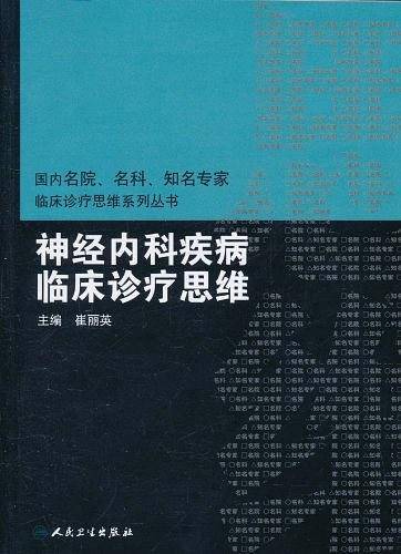 国内临床诊疗思维系列丛书・神经内科疾病临床诊疗思维