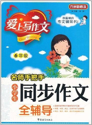 名师手把手 小学生同步作文全辅导