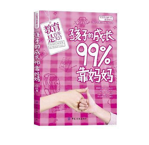 孩子的成长99%靠妈妈