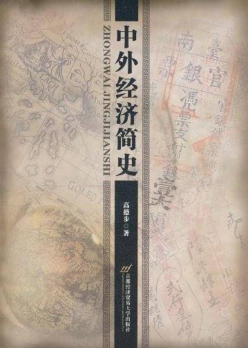 中外经济简史