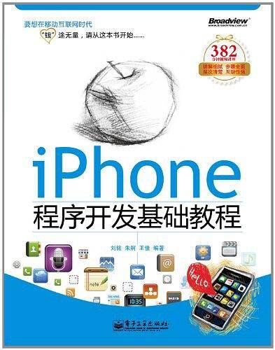 iPhone程序开发基础教程
