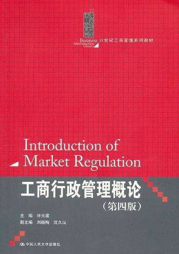 工商行政管理概论