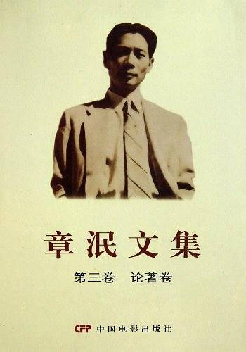 章泯文集 第三卷 论著卷