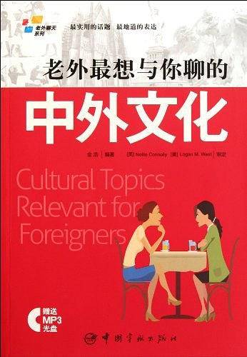 老外最想与你聊的中外文化