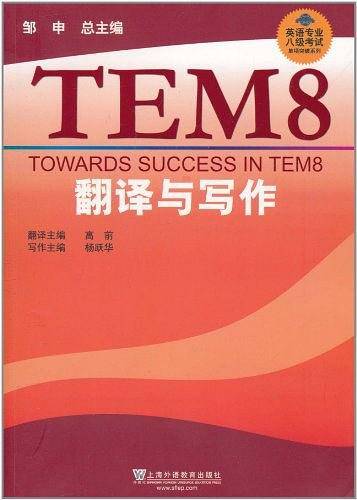 英语专业八级考试单项突破：翻译与写作