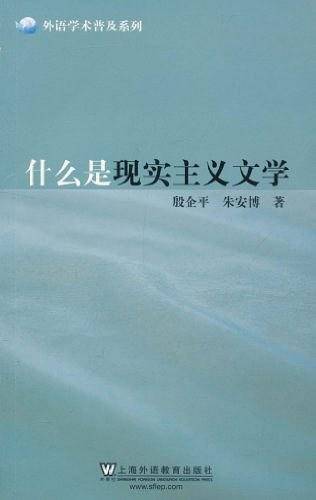 外语学术普及系列：什么是现实主义文学