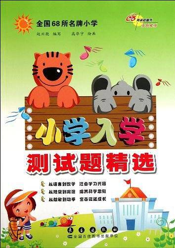 小学入学测试题精选