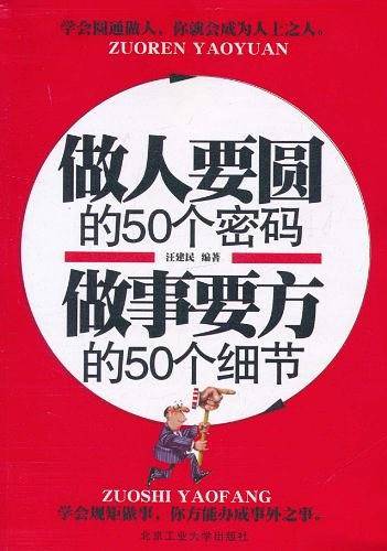 做人要圆的50个密码 做事要方的50个细节