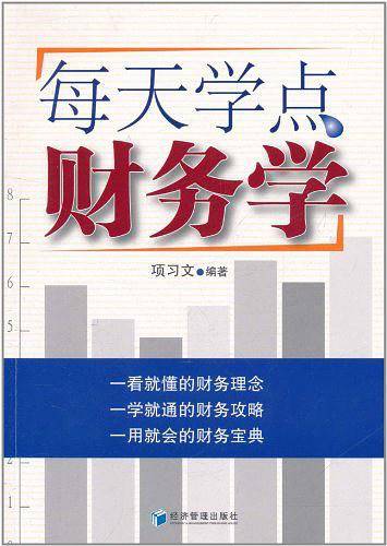 每天学点财务学