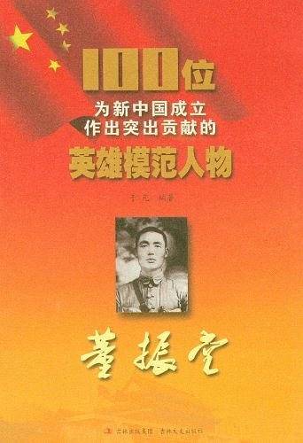 100位为新中国成立作出突出贡献的英雄模范人物