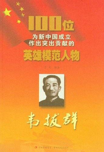 韦拔群/100位为新中国成立作出突出贡献的英雄模范人物