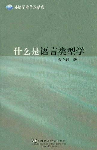 外语学术普及系列：什么是语言类型学
